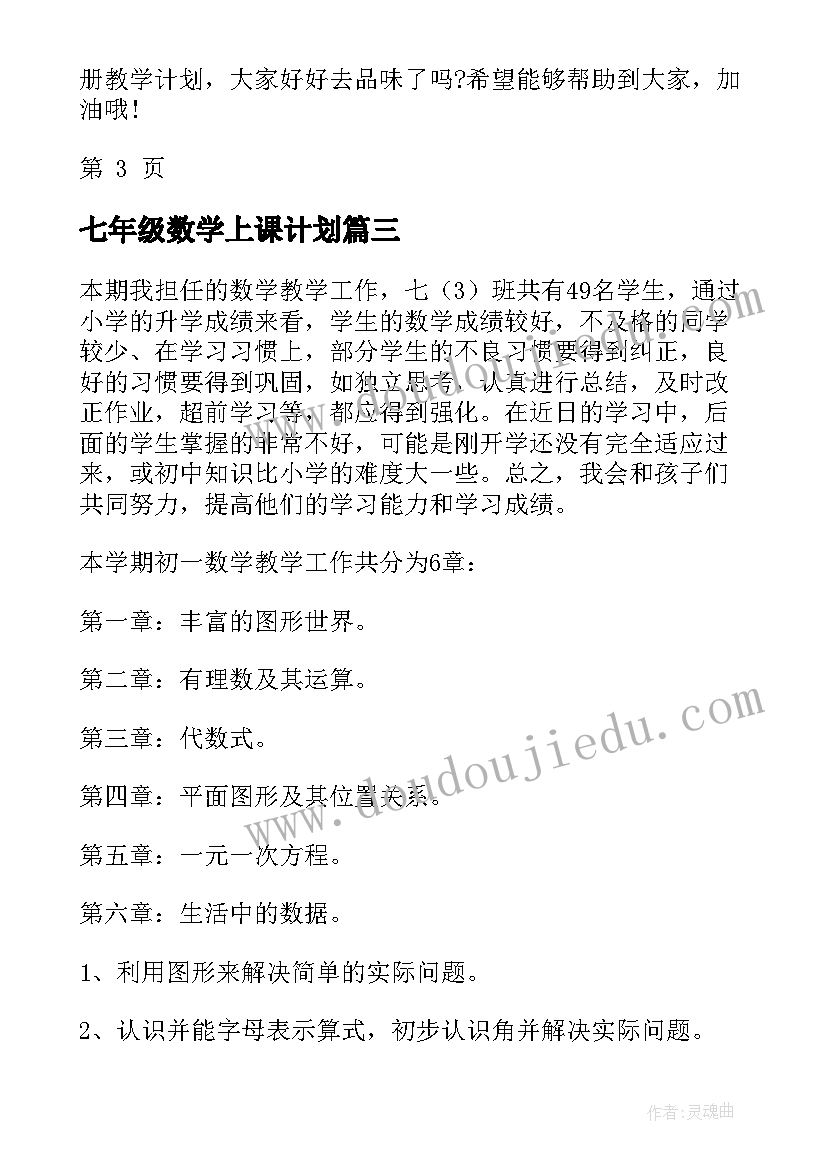 2023年七年级数学上课计划(通用5篇)