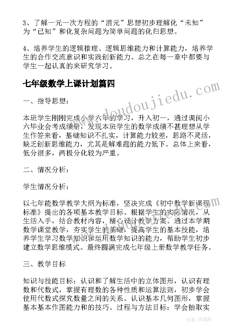 2023年七年级数学上课计划(通用5篇)