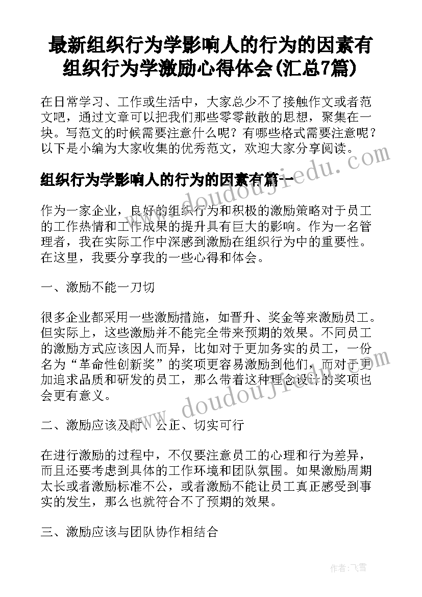 最新组织行为学影响人的行为的因素有 组织行为学激励心得体会(汇总7篇)