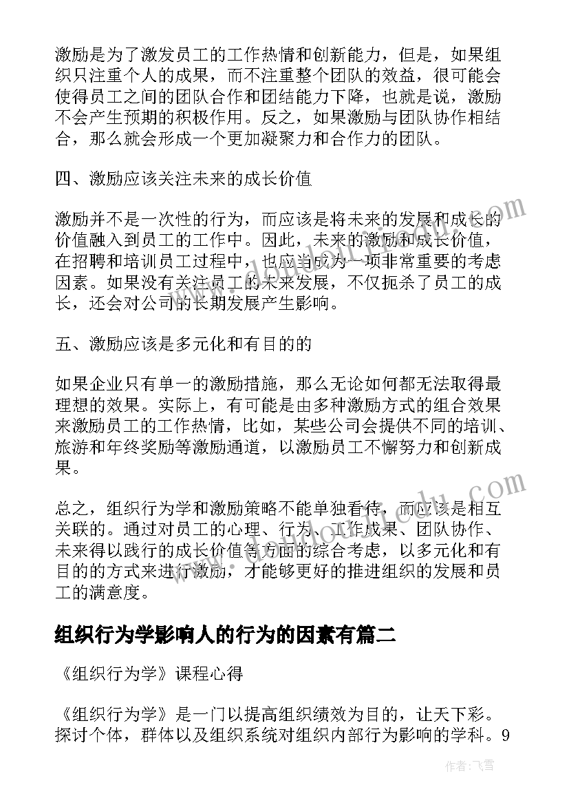 最新组织行为学影响人的行为的因素有 组织行为学激励心得体会(汇总7篇)