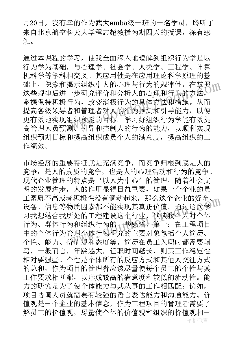 最新组织行为学影响人的行为的因素有 组织行为学激励心得体会(汇总7篇)