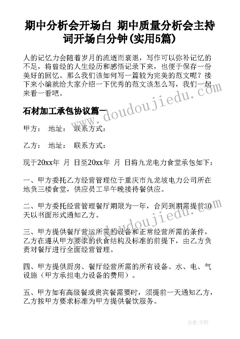 期中分析会开场白 期中质量分析会主持词开场白分钟(实用5篇)