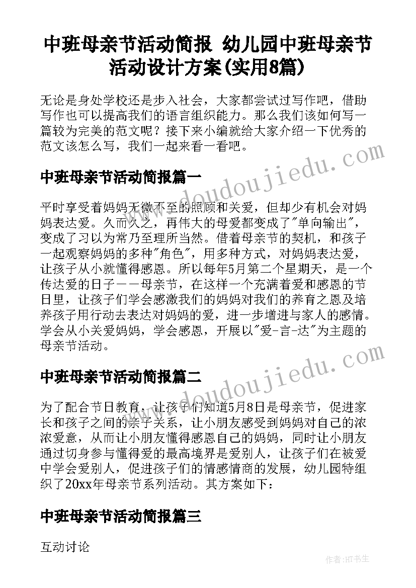 中班母亲节活动简报 幼儿园中班母亲节活动设计方案(实用8篇)