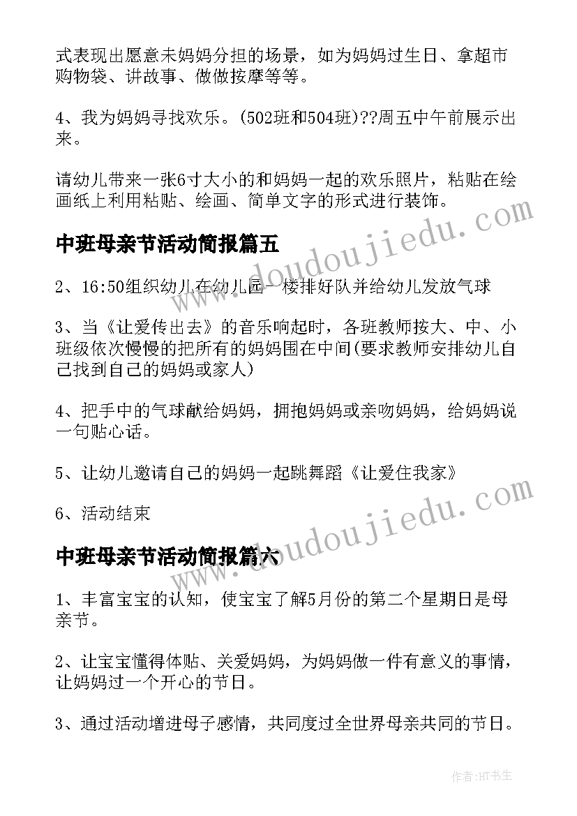 中班母亲节活动简报 幼儿园中班母亲节活动设计方案(实用8篇)