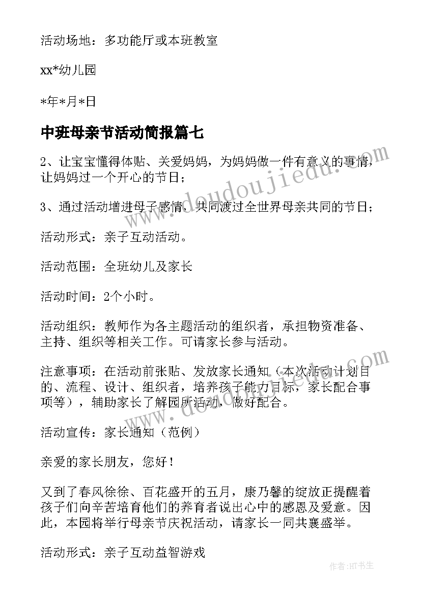 中班母亲节活动简报 幼儿园中班母亲节活动设计方案(实用8篇)