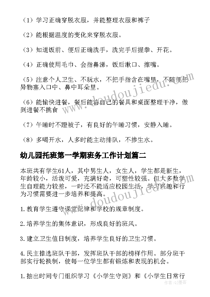 最新幼儿园托班第一学期班务工作计划 第一学期班务工作计划(模板6篇)