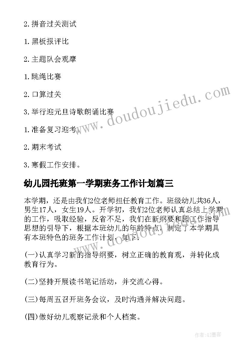 最新幼儿园托班第一学期班务工作计划 第一学期班务工作计划(模板6篇)