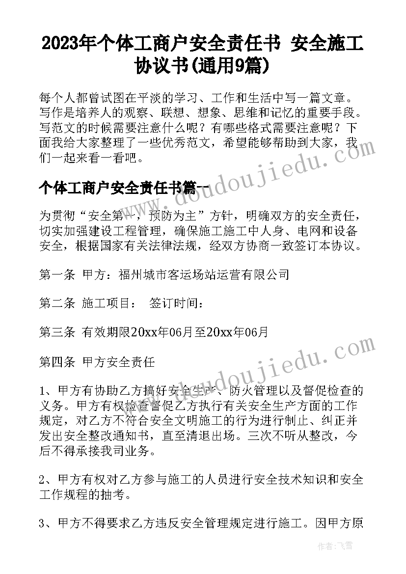 2023年个体工商户安全责任书 安全施工协议书(通用9篇)