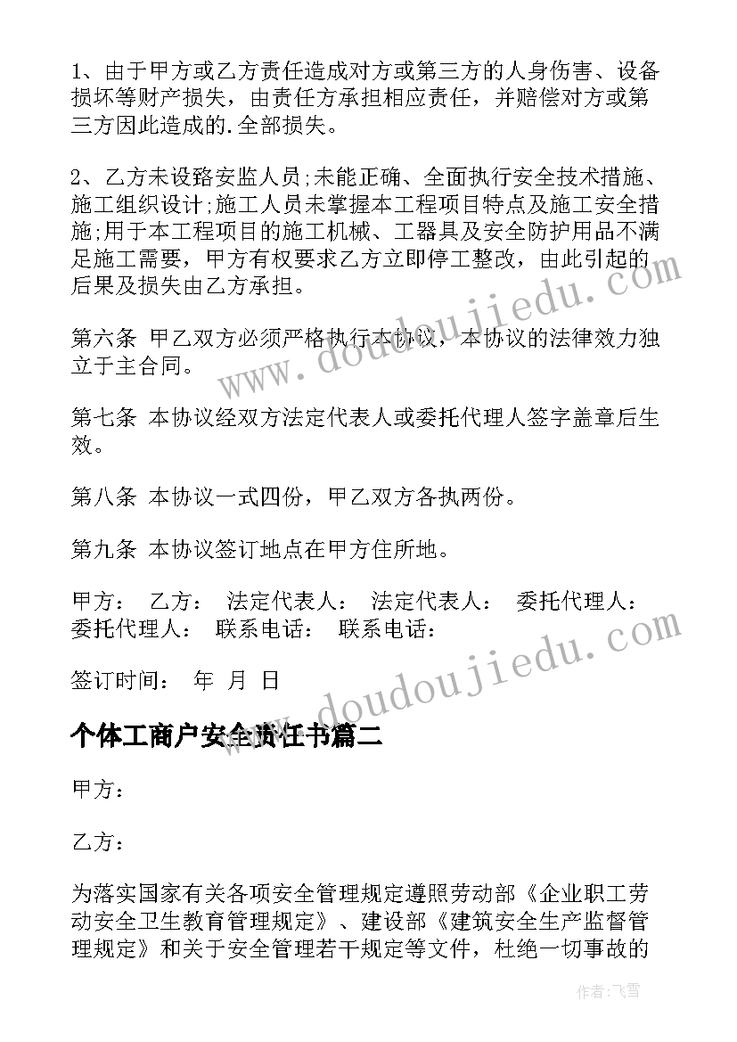 2023年个体工商户安全责任书 安全施工协议书(通用9篇)