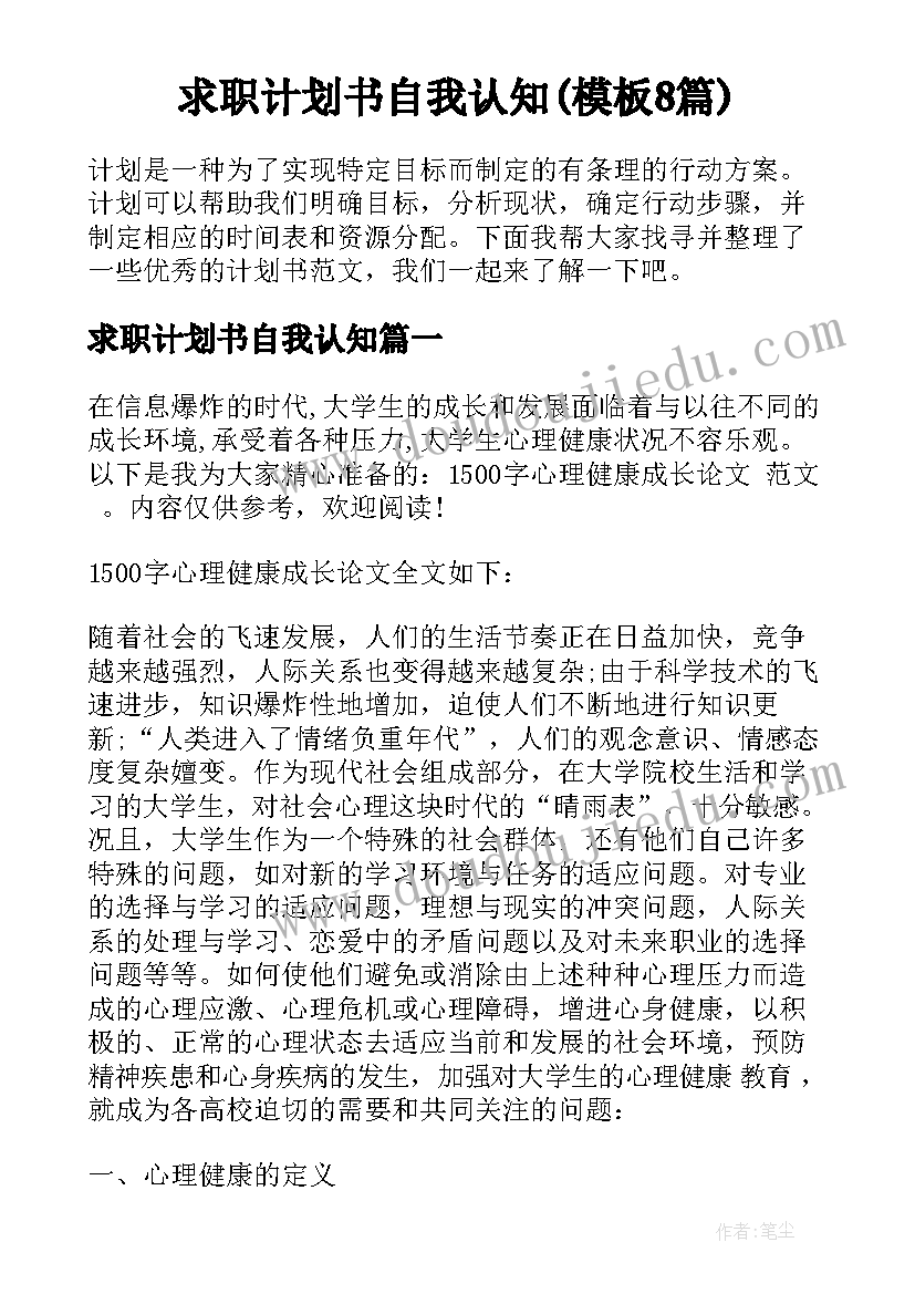 求职计划书自我认知(模板8篇)