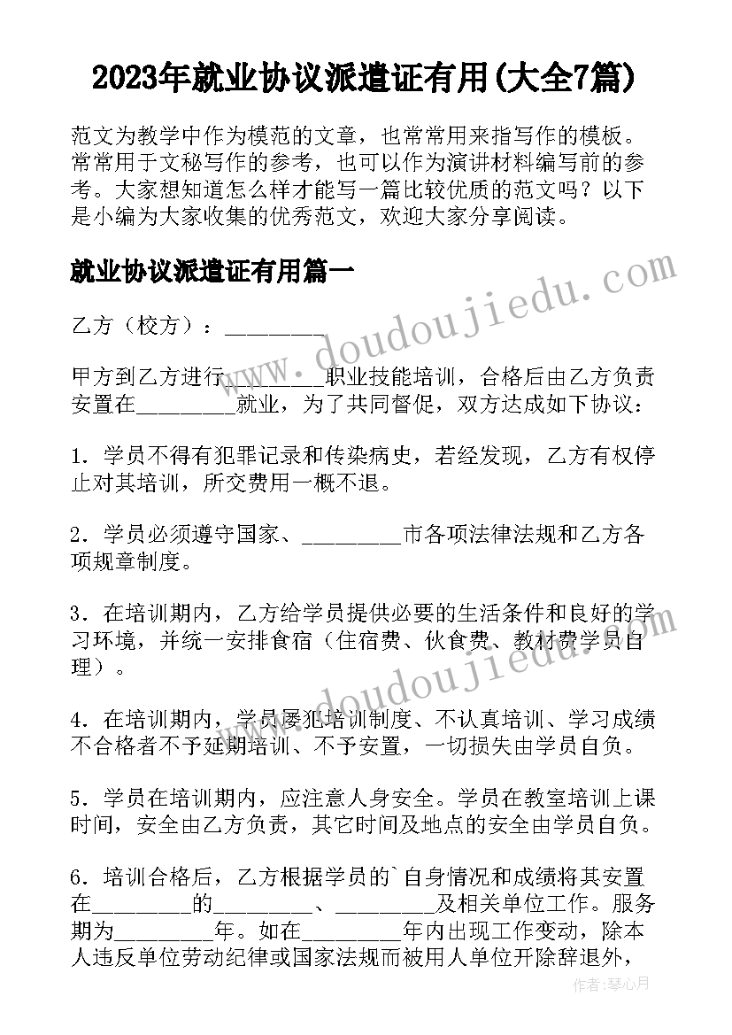 2023年就业协议派遣证有用(大全7篇)