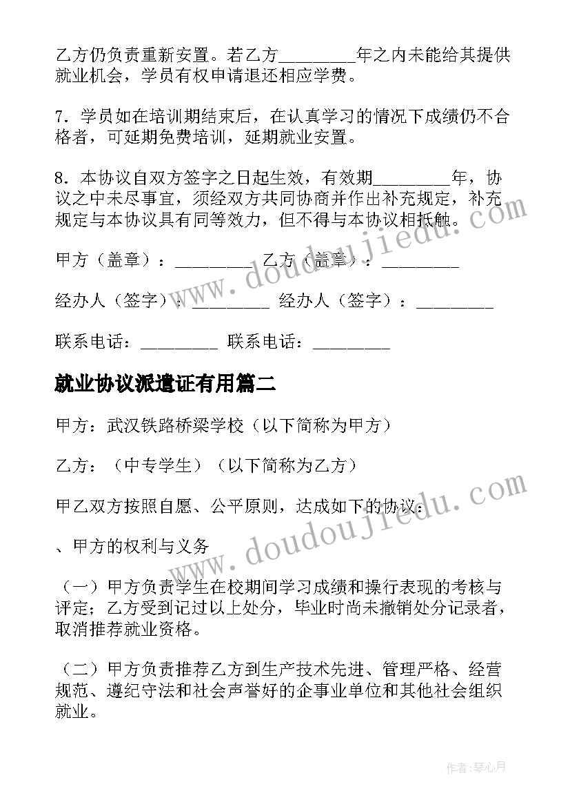 2023年就业协议派遣证有用(大全7篇)