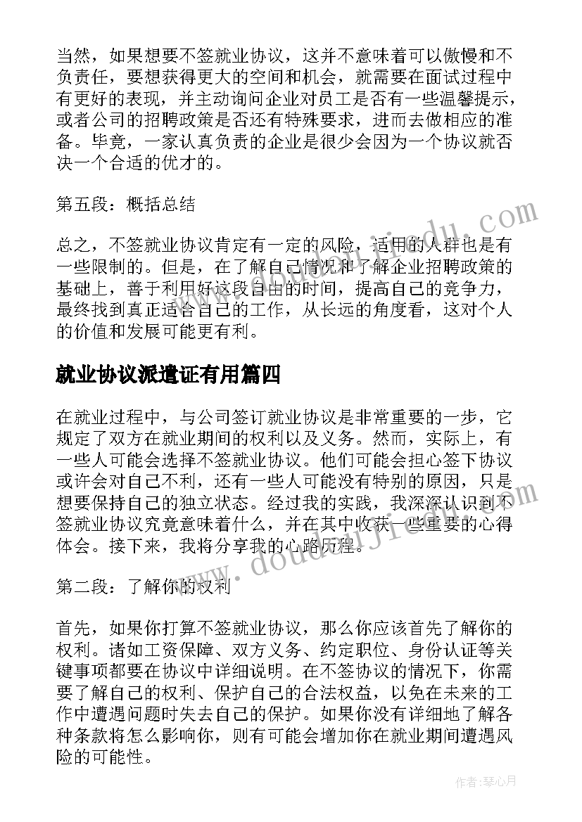 2023年就业协议派遣证有用(大全7篇)