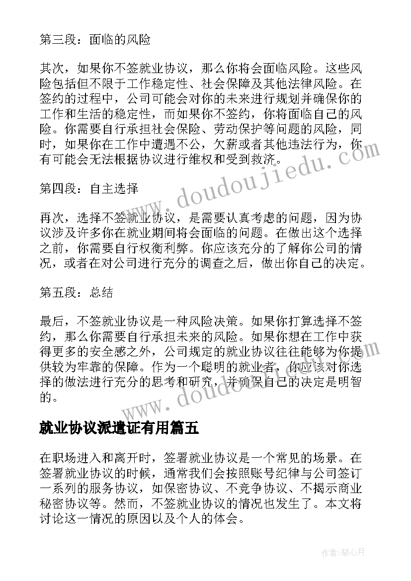 2023年就业协议派遣证有用(大全7篇)