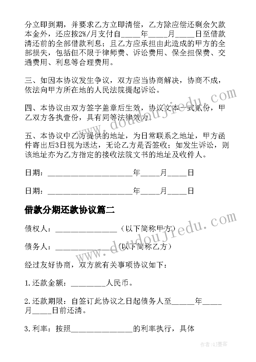 2023年借款分期还款协议 借款分期还款的协议书(优质5篇)