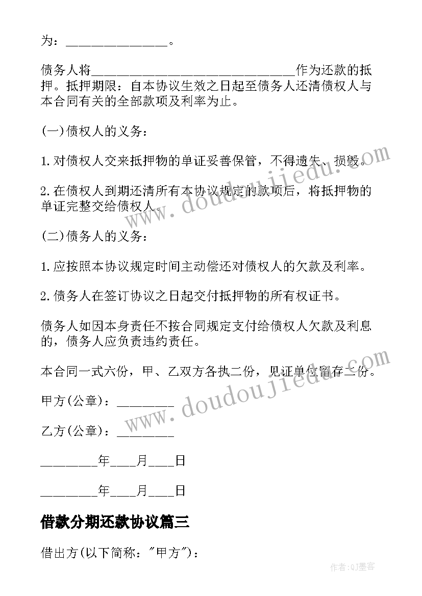 2023年借款分期还款协议 借款分期还款的协议书(优质5篇)