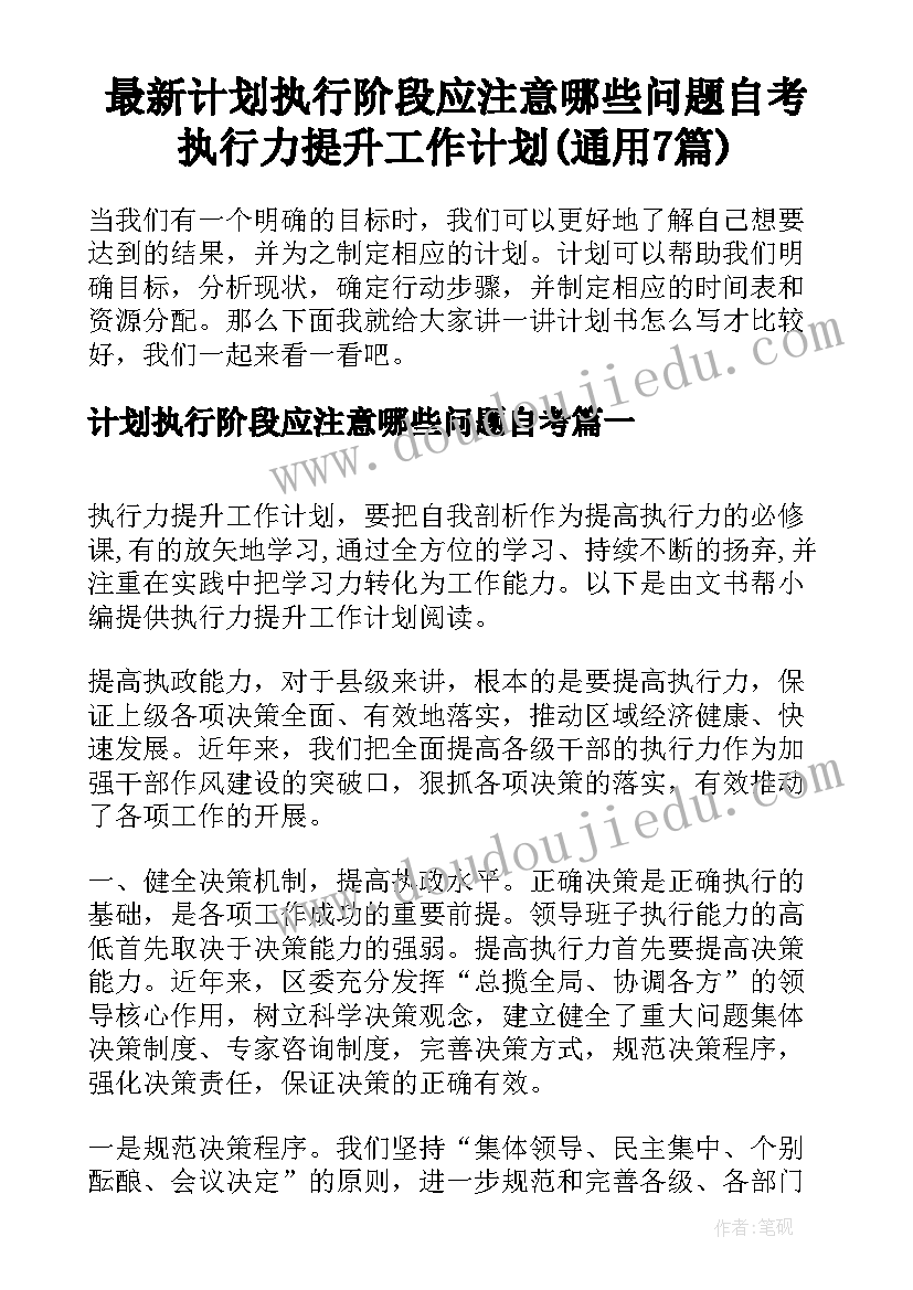 最新计划执行阶段应注意哪些问题自考 执行力提升工作计划(通用7篇)