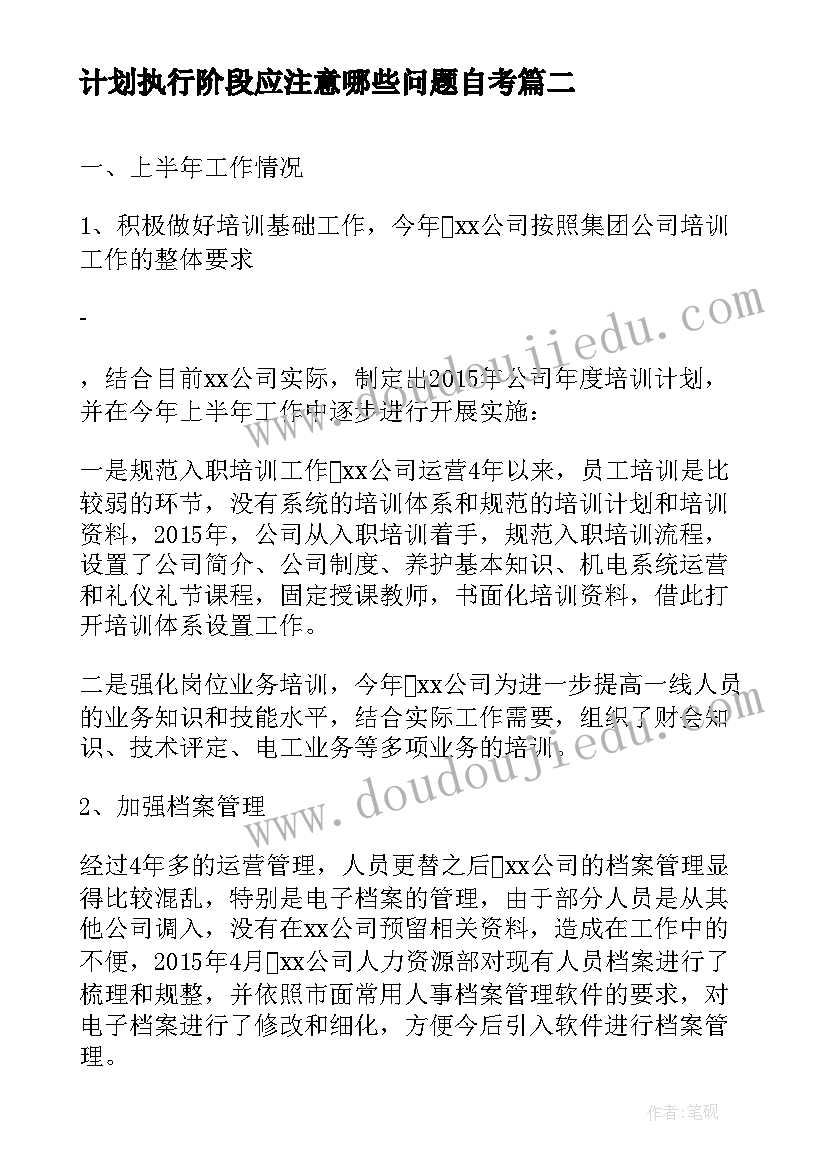 最新计划执行阶段应注意哪些问题自考 执行力提升工作计划(通用7篇)