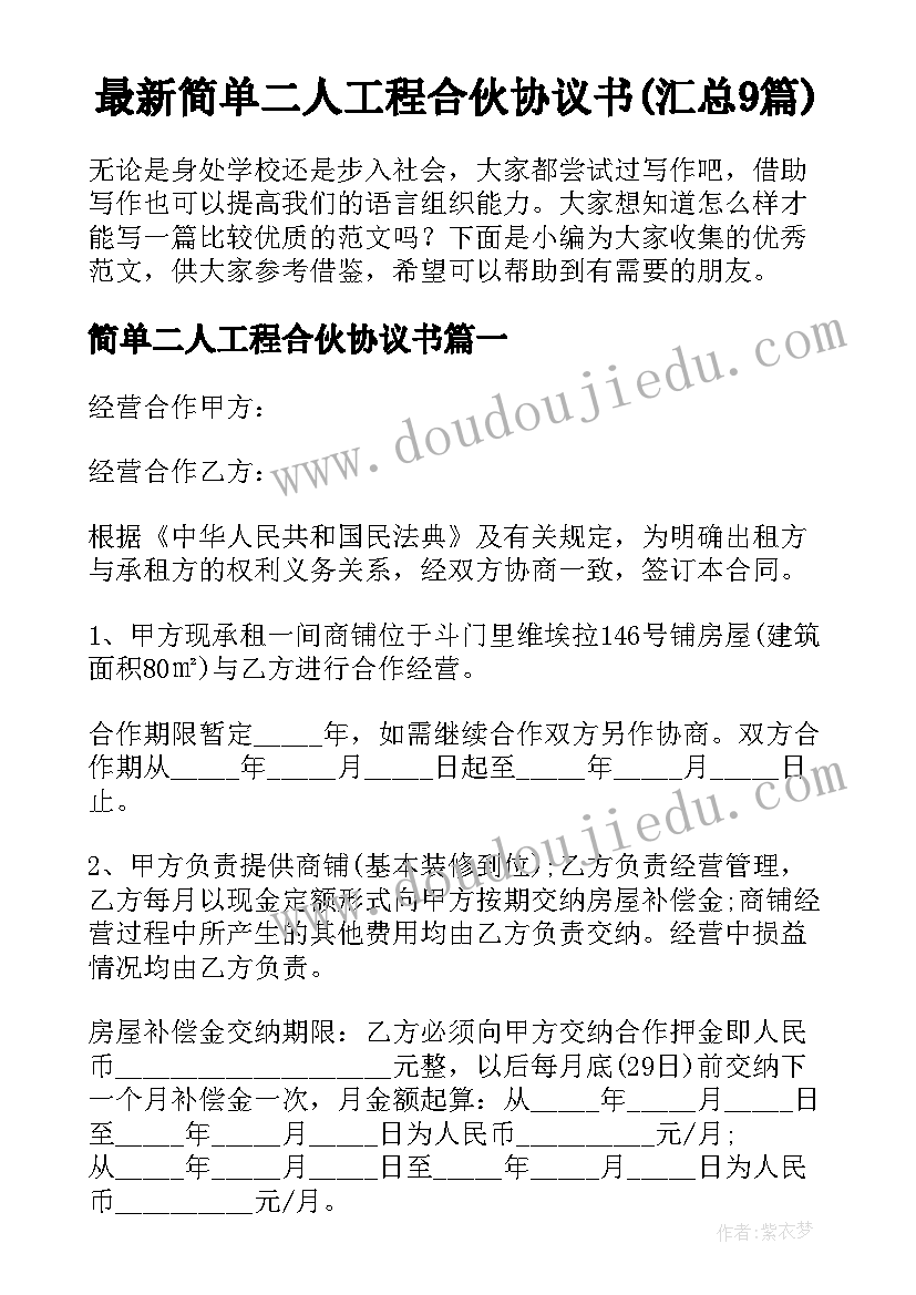 最新简单二人工程合伙协议书(汇总9篇)