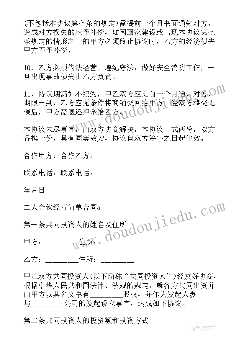 最新简单二人工程合伙协议书(汇总9篇)