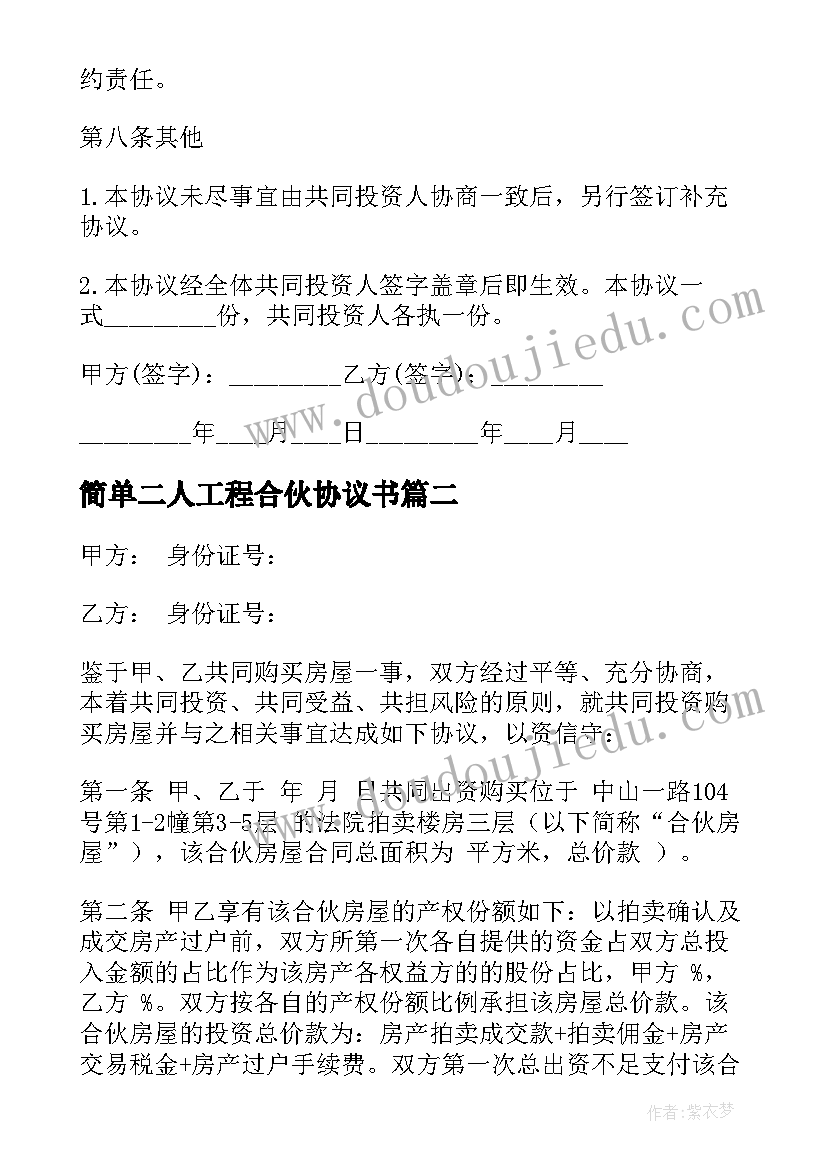 最新简单二人工程合伙协议书(汇总9篇)