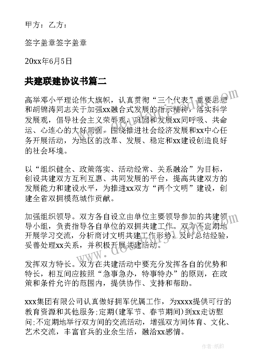 共建联建协议书 党支部联建共建协议书(实用5篇)