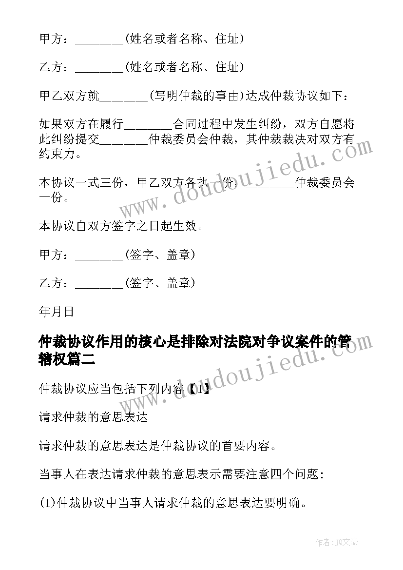 最新仲裁协议作用的核心是排除对法院对争议案件的管辖权(大全5篇)