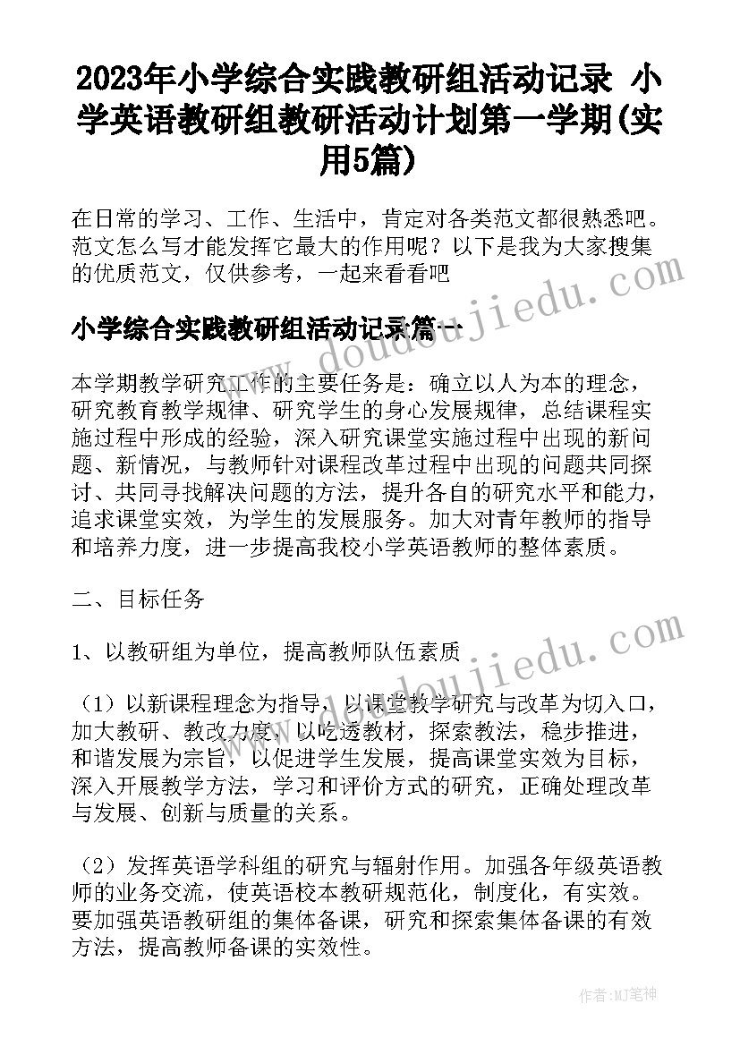 2023年小学综合实践教研组活动记录 小学英语教研组教研活动计划第一学期(实用5篇)