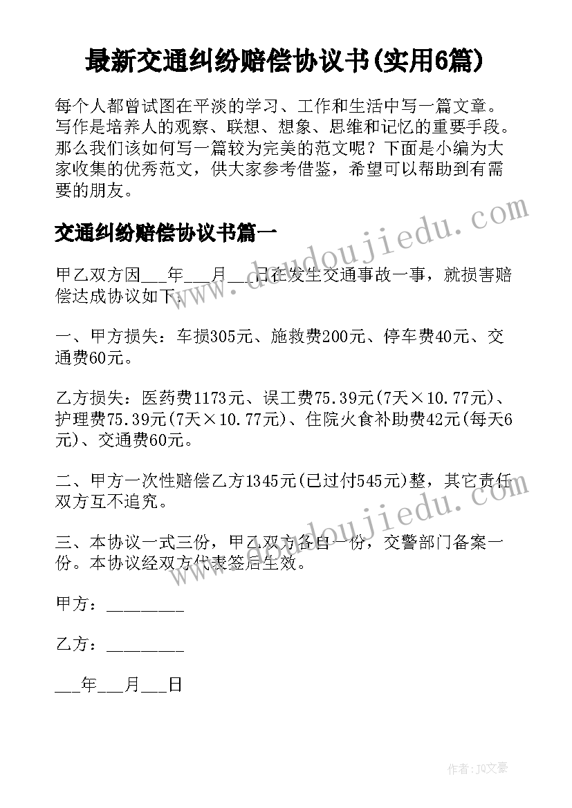 最新交通纠纷赔偿协议书(实用6篇)