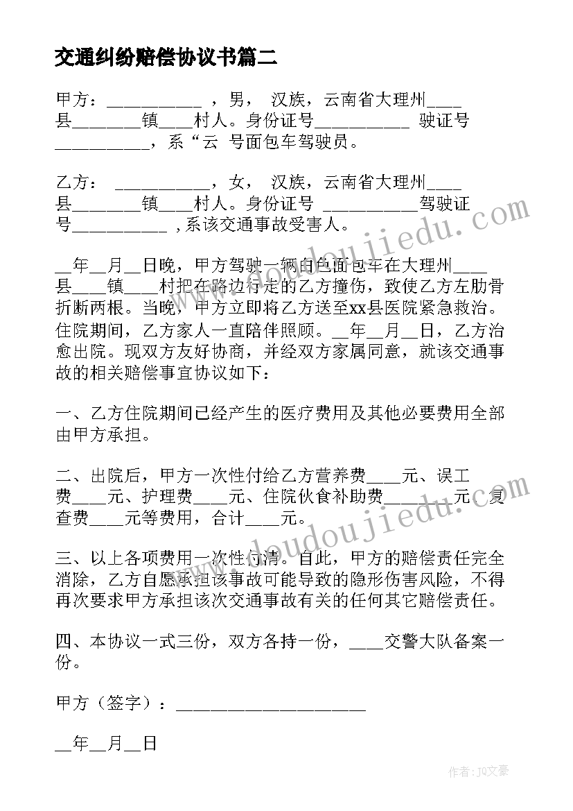 最新交通纠纷赔偿协议书(实用6篇)