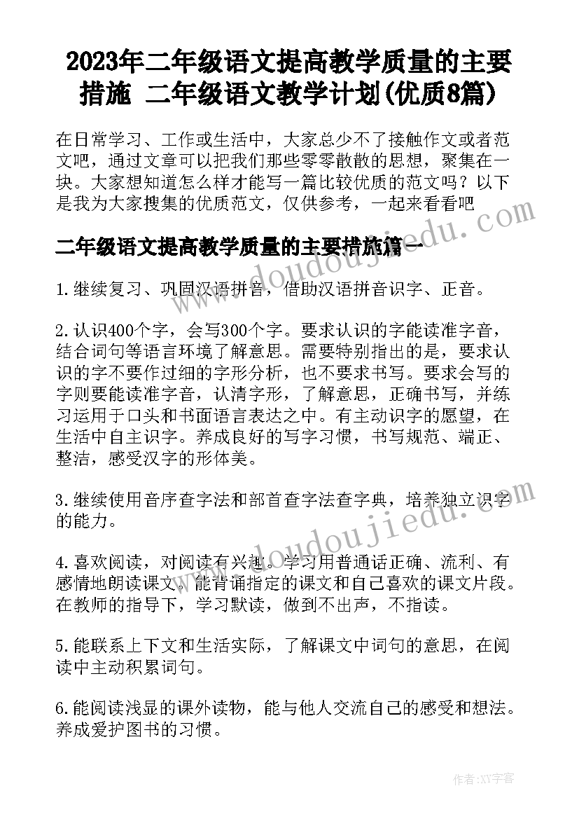 2023年二年级语文提高教学质量的主要措施 二年级语文教学计划(优质8篇)