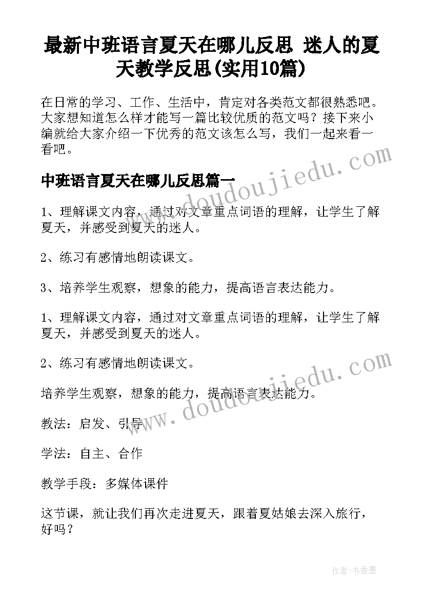 最新中班语言夏天在哪儿反思 迷人的夏天教学反思(实用10篇)