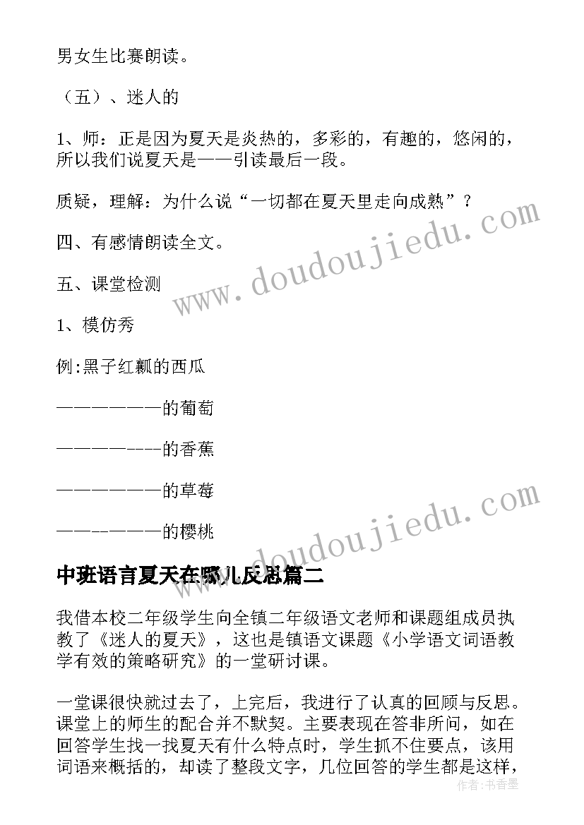 最新中班语言夏天在哪儿反思 迷人的夏天教学反思(实用10篇)