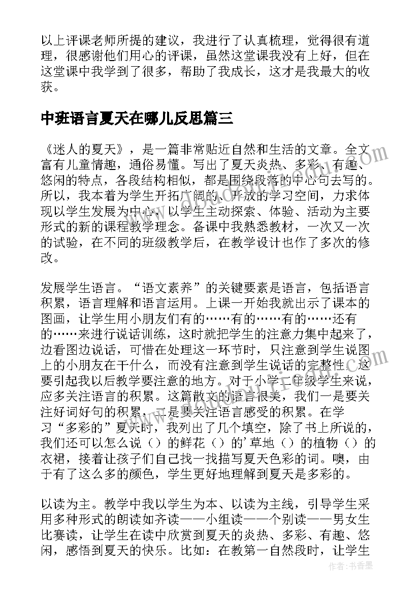 最新中班语言夏天在哪儿反思 迷人的夏天教学反思(实用10篇)