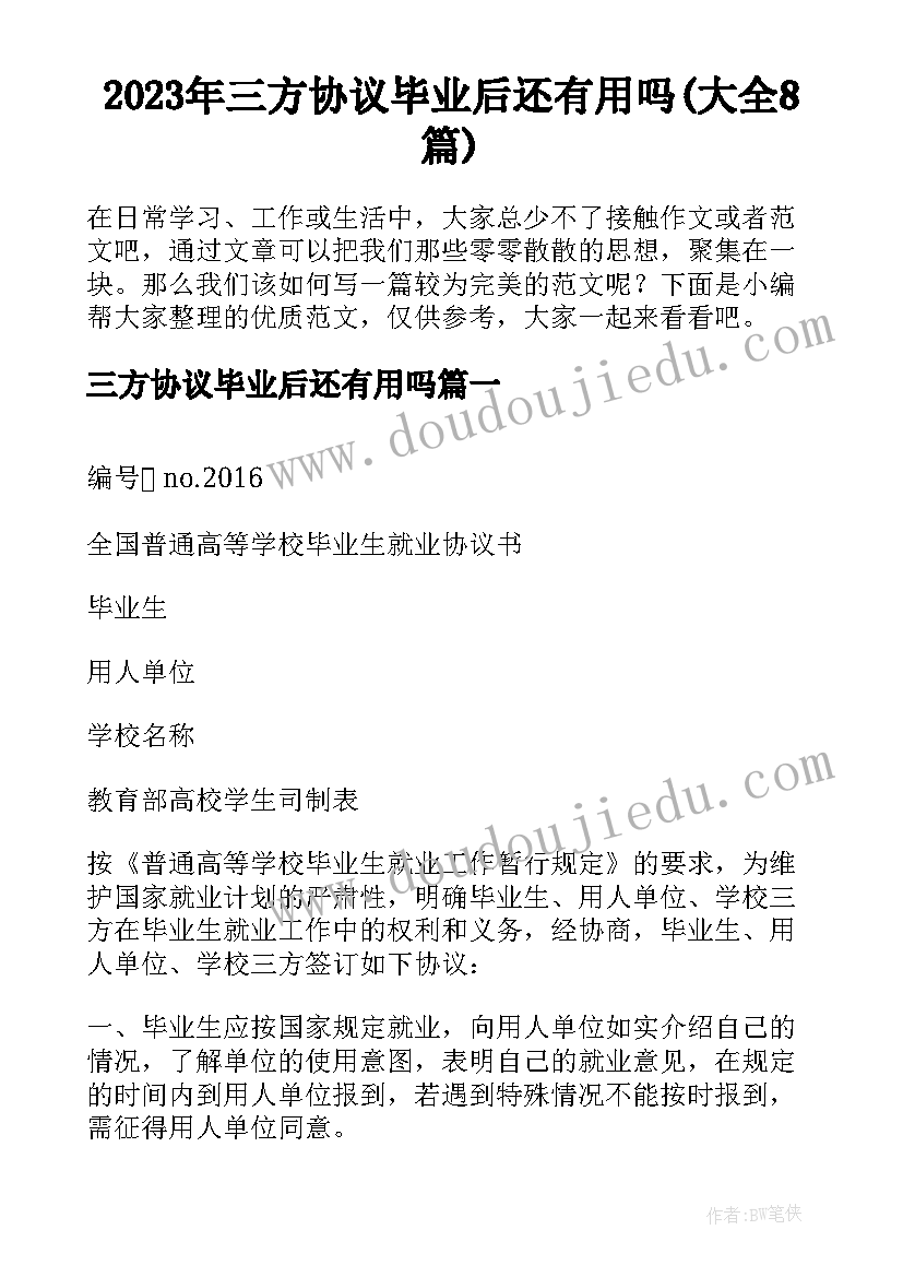 2023年三方协议毕业后还有用吗(大全8篇)