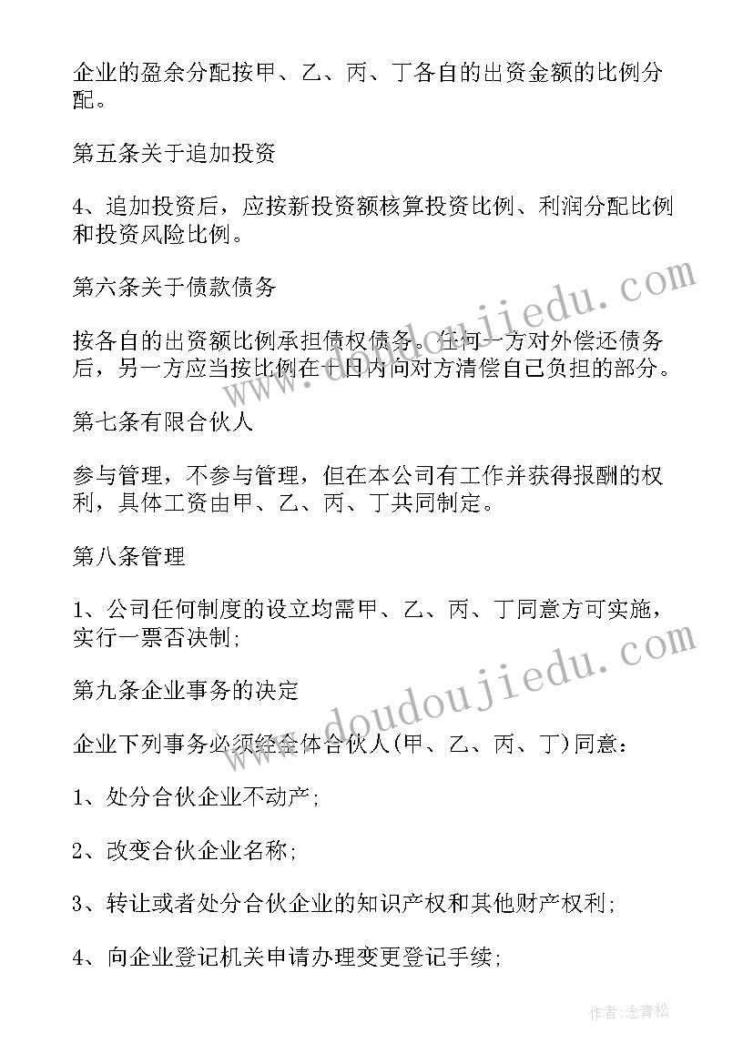 最新四人投资合伙协议书(优秀5篇)