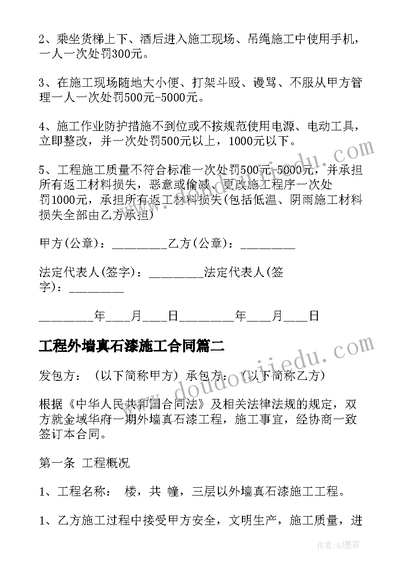 2023年工程外墙真石漆施工合同(优质5篇)