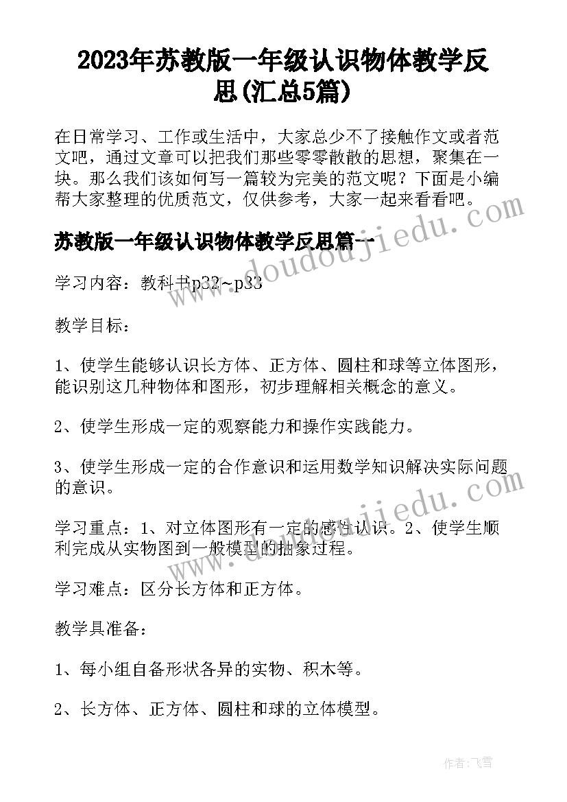 2023年苏教版一年级认识物体教学反思(汇总5篇)