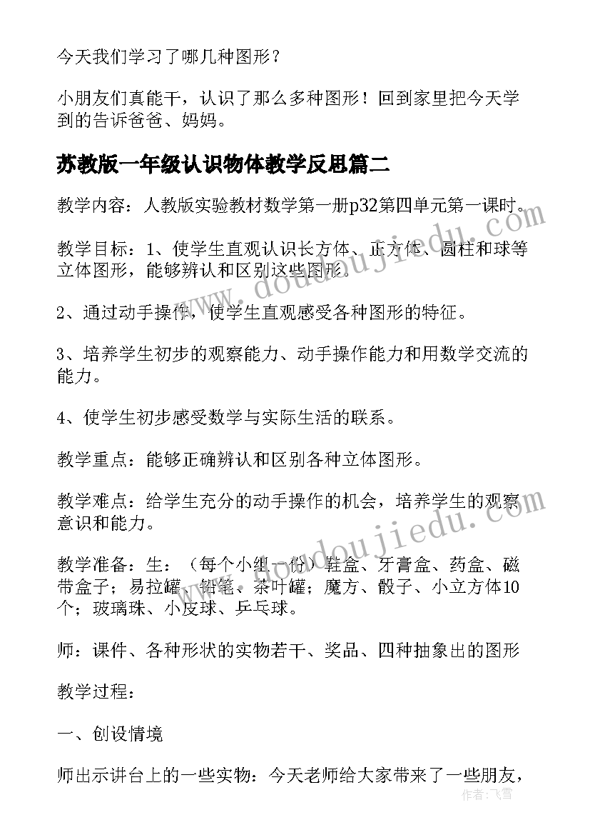 2023年苏教版一年级认识物体教学反思(汇总5篇)