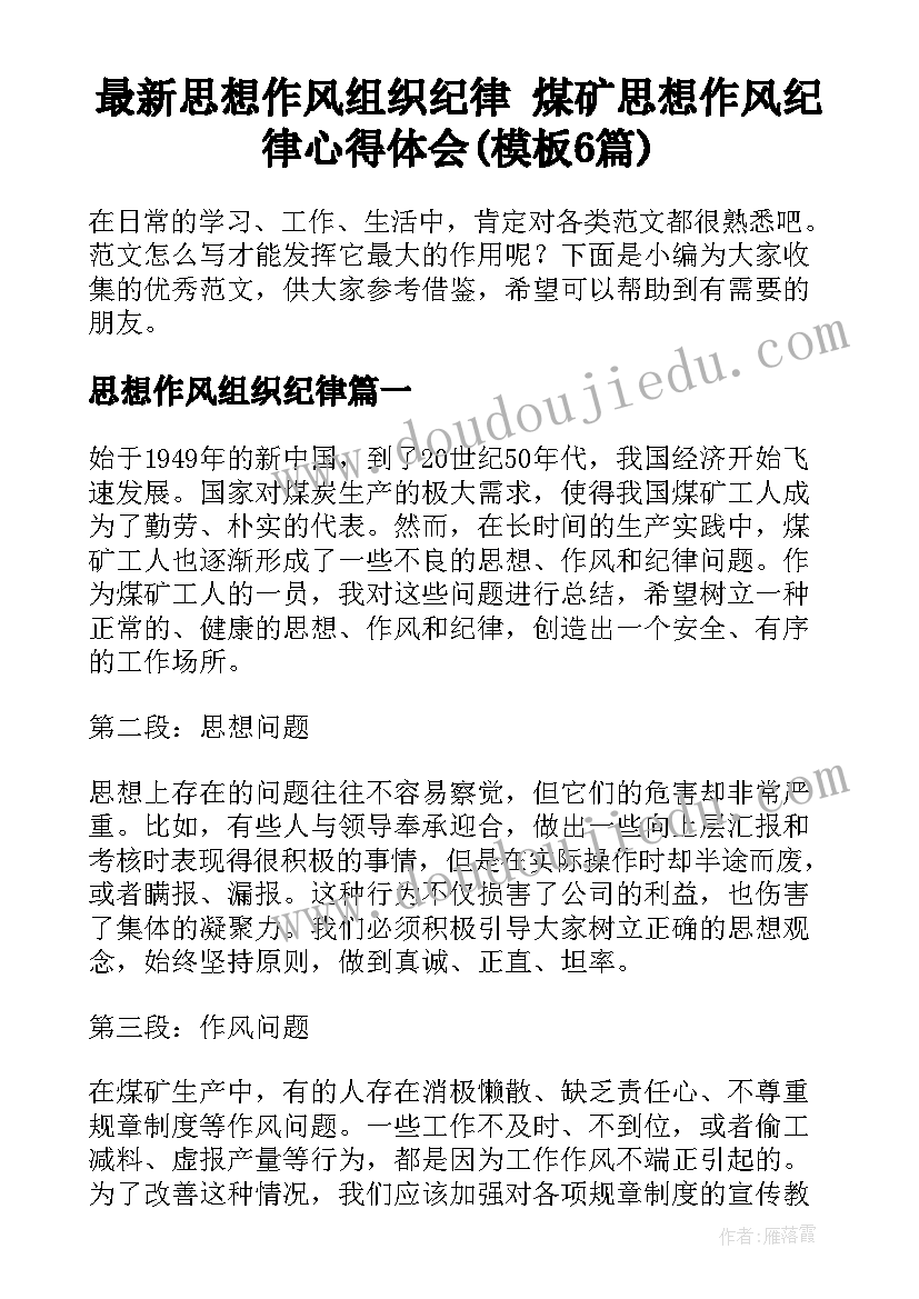 最新思想作风组织纪律 煤矿思想作风纪律心得体会(模板6篇)