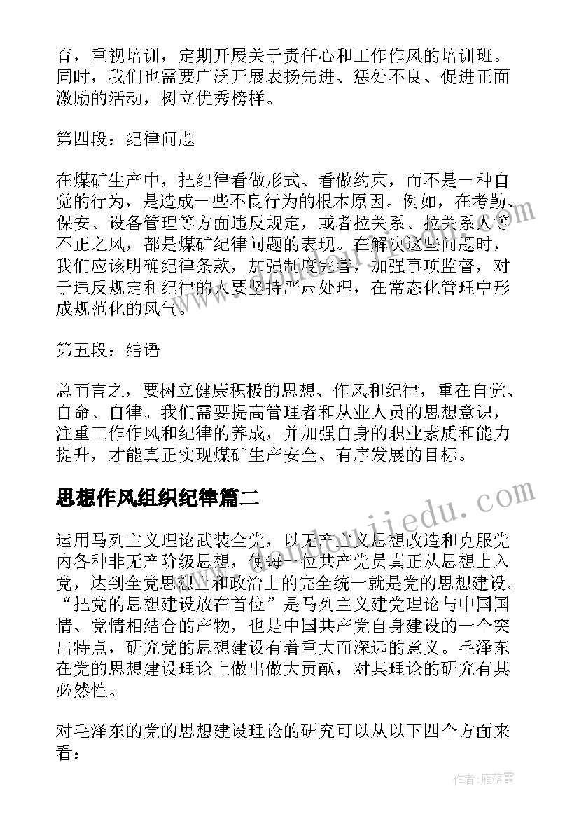 最新思想作风组织纪律 煤矿思想作风纪律心得体会(模板6篇)