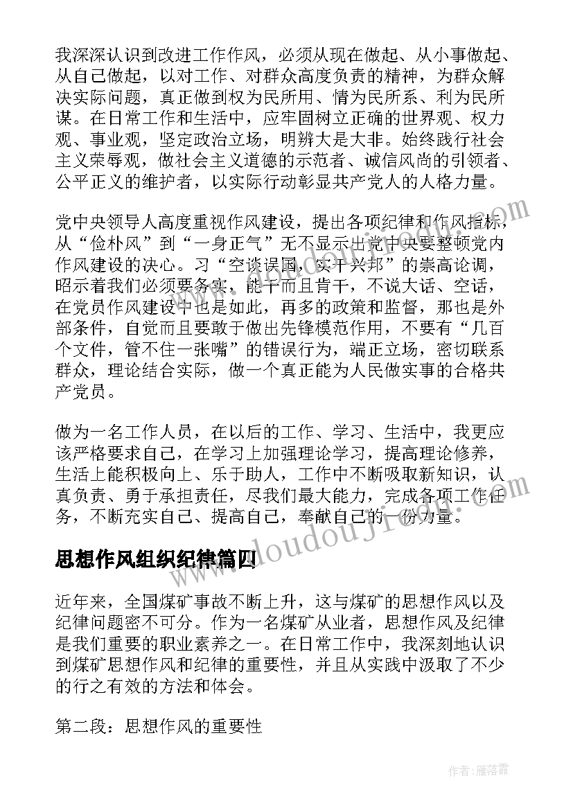 最新思想作风组织纪律 煤矿思想作风纪律心得体会(模板6篇)