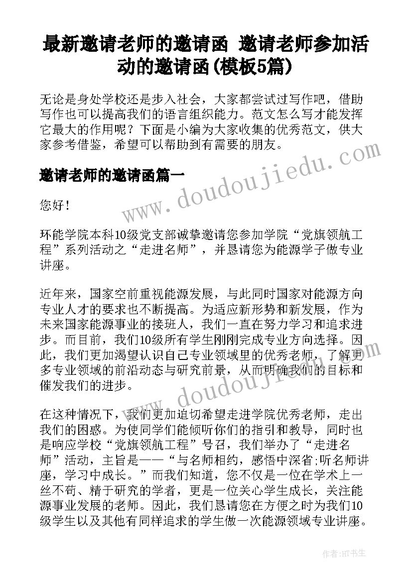 最新邀请老师的邀请函 邀请老师参加活动的邀请函(模板5篇)