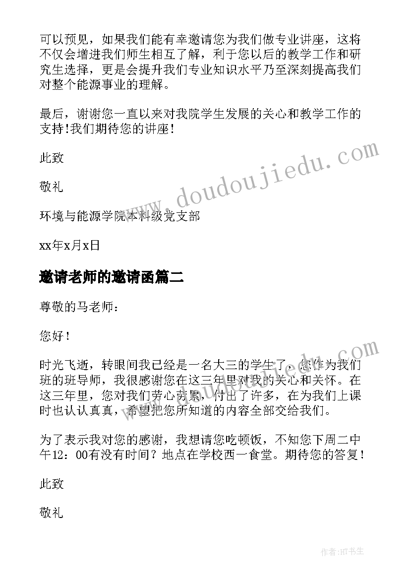 最新邀请老师的邀请函 邀请老师参加活动的邀请函(模板5篇)