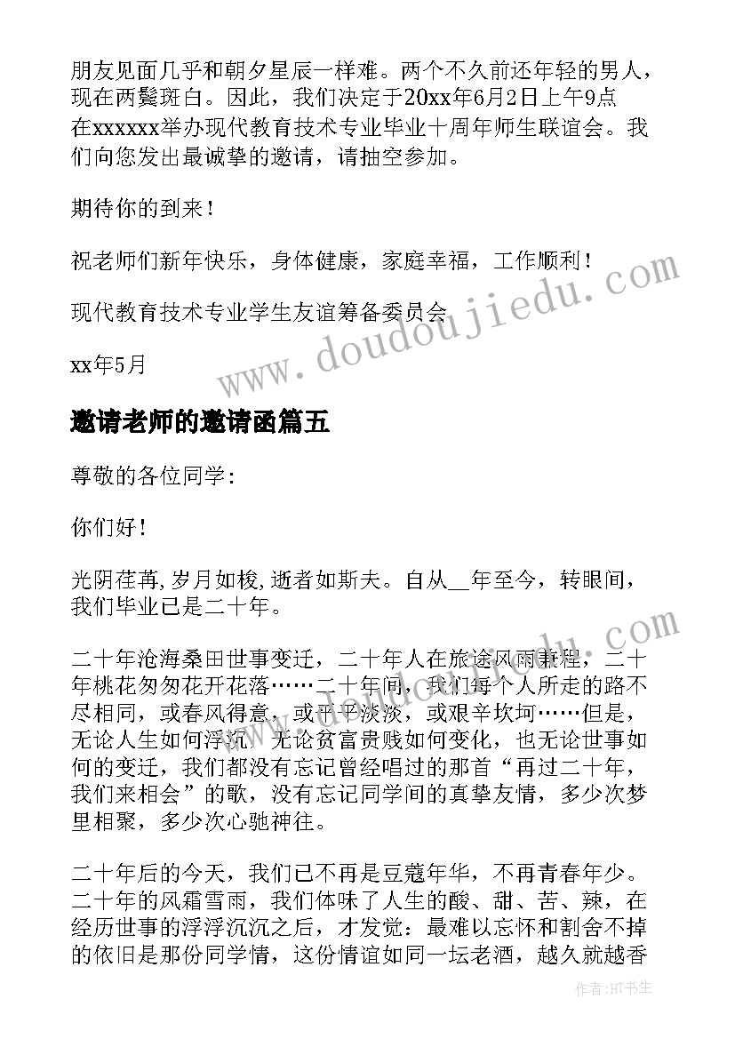 最新邀请老师的邀请函 邀请老师参加活动的邀请函(模板5篇)