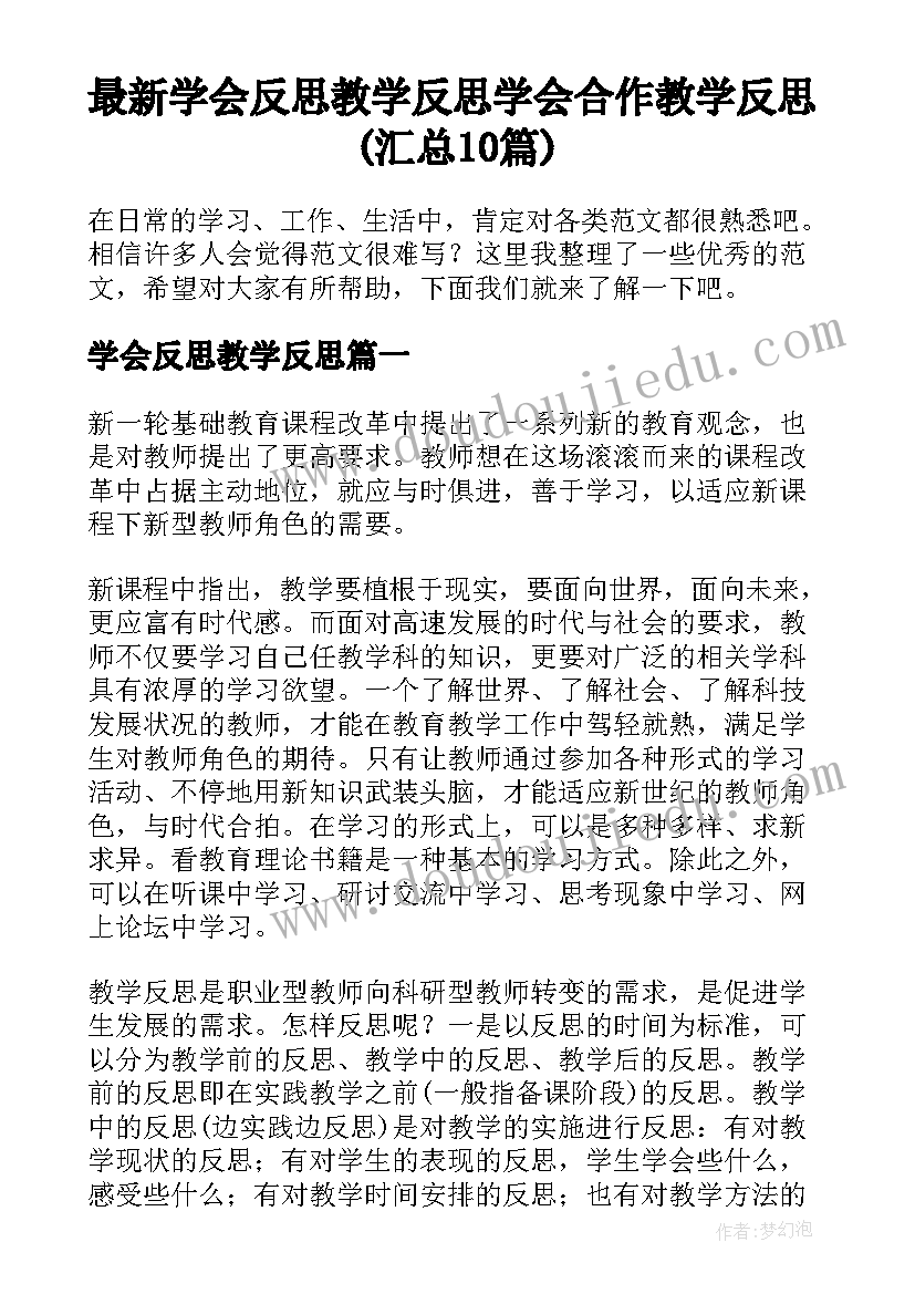 最新学会反思教学反思 学会合作教学反思(汇总10篇)