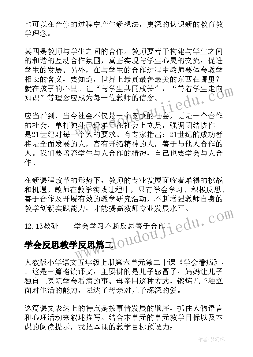 最新学会反思教学反思 学会合作教学反思(汇总10篇)