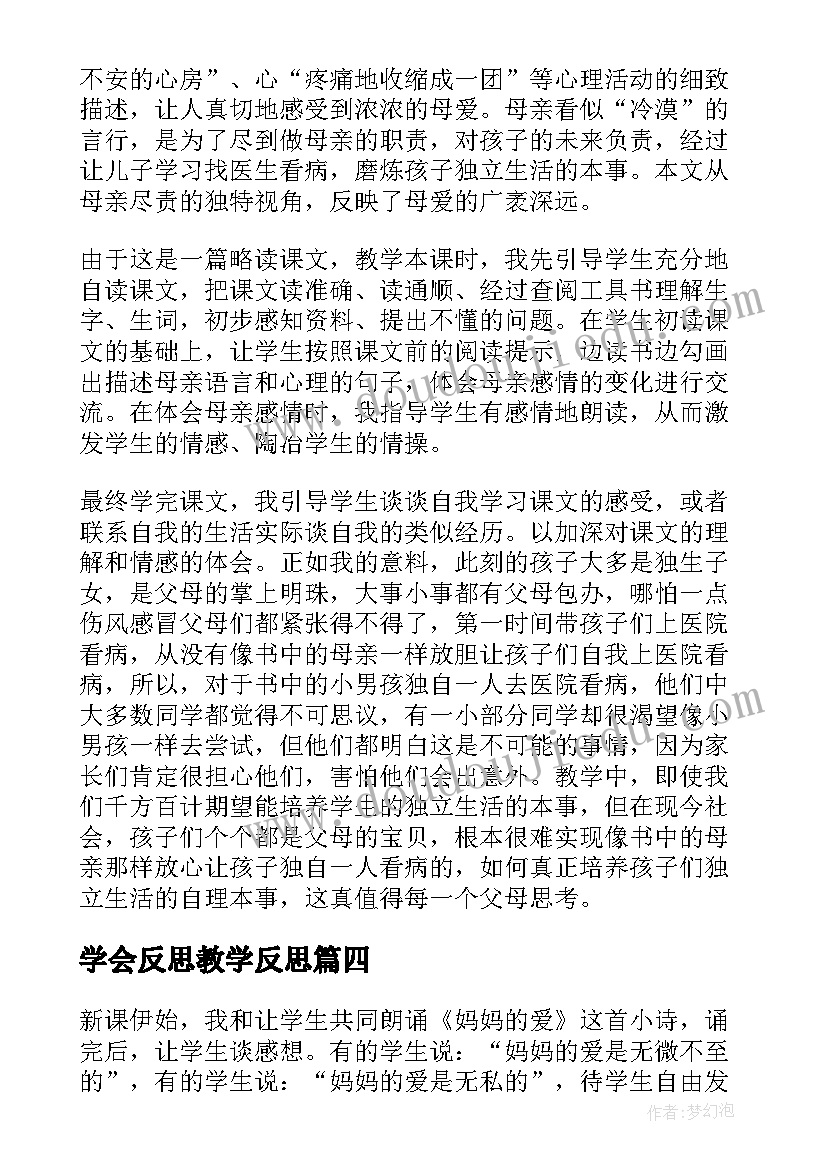 最新学会反思教学反思 学会合作教学反思(汇总10篇)