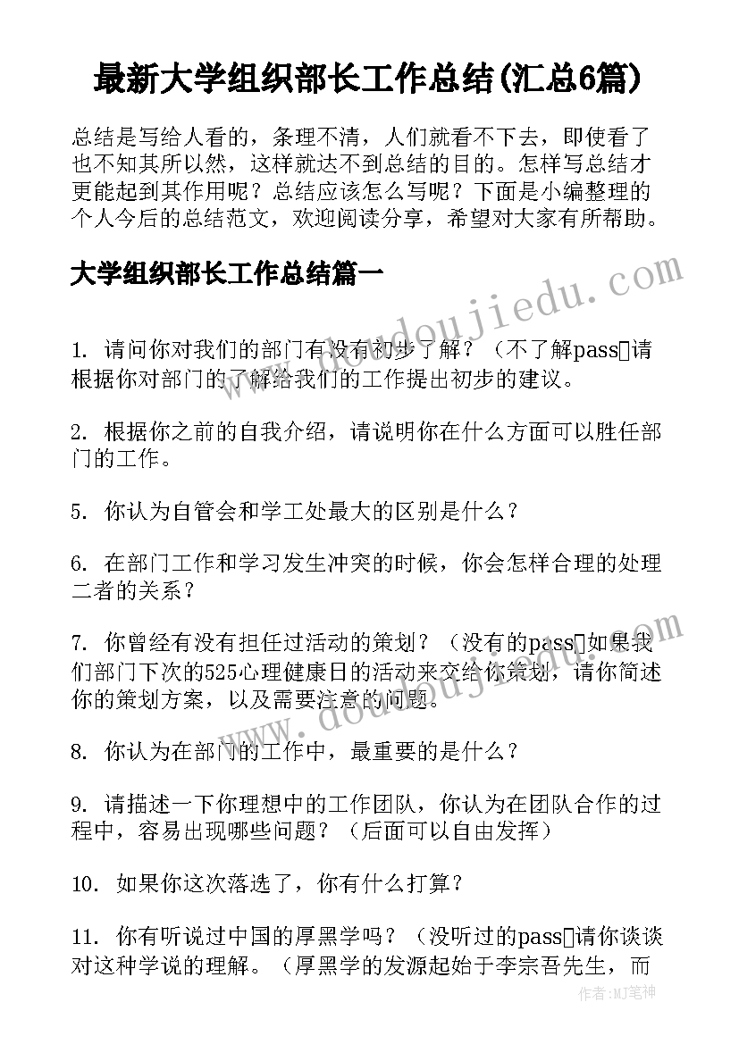 最新大学组织部长工作总结(汇总6篇)