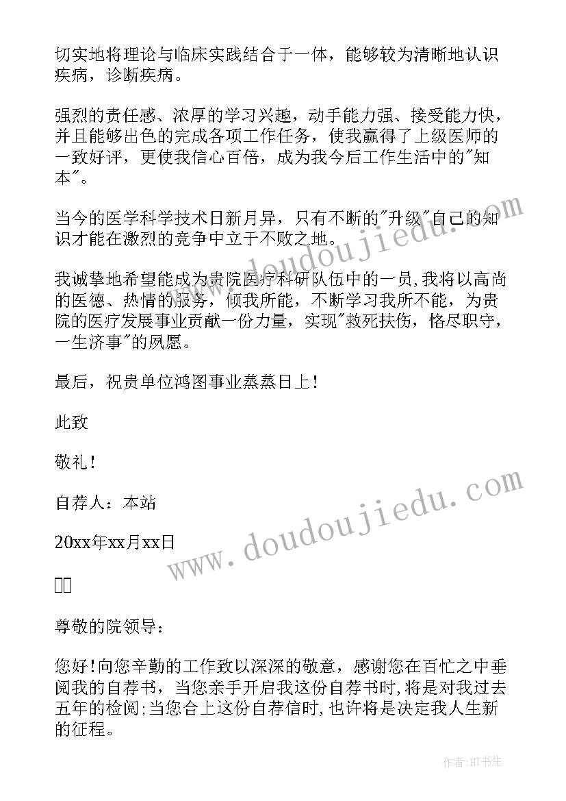 2023年临床自荐信 临床医学专业自荐信(汇总5篇)